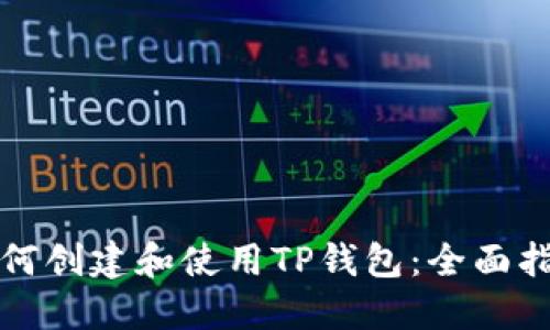 如何创建和使用TP钱包：全面指南