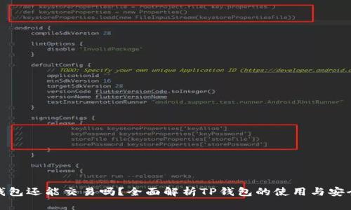 TP钱包还能交易吗？全面解析TP钱包的使用与安全性