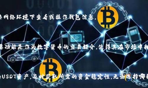 如何将TP钱包中的USDT进行快速变现？

关键词：TP钱包, USDT变现, 数字货币交易, 钱包使用指南, 变现方式


一、引言
随着数字货币的崛起，越来越多的人开始使用数字货币钱包，如TP钱包。由于其安全性高和便利性好，TP钱包受到用户的欢迎。而在众多数字货币中，USDT（Tether）凭借其稳定性成为了众多投资者的宠儿。然而，很多用户在持有USDT后，可能会面临一个问题：如何将其变现？本文将详细介绍USDT在TP钱包中的变现方法，以及相关的操作流程和注意事项。

二、TP钱包及USDT概述
TP钱包是一款多功能的数字货币钱包，支持存储各种主流数字货币，包括比特币、以太坊及USDT等。USDT是一种以美元为锚的稳定币，意味着其价值与美元保持1:1的比例，因此在市场上流动性极强，适合用于交易和变现。

三、USDT的变现方式
在TP钱包中，USDT的变现方式主要有以下几种途径：

h41. 通过交易所变现/h4
这是最常用的方式。用户需要将USDT从TP钱包转入支持USDT交易的交易所进行交易，常见的交易所如币安、火币网等。操作流程一般为：
ul
    li在TP钱包中找到USDT，并选择“发送”功能。/li
    li输入交易所提供的USDT地址，输入金额并确认。/li
    li在交易所进行USDT与法币（如人民币）或其他数字货币的交易。/li
/ul

h42. P2P交易/h4
P2P交易是指用户之间直接进行的交易，可以通过交易平台上的P2P功能实现。此方式弊端是相对复杂且需要用户有较强的防范意识，以防止踩到骗局。操作流程如下：
ul
    li在交易平台中寻找P2P交易选项，选择USDT进行交易。/li
    li找到合适的买家，查看对方的信誉和交易历史。/li
    li点击“交易”并按照平台指示进行操作。/li
/ul

h43. 转账至朋友或者家人/h4
如果你有朋友或家人愿意购买你的USDT，可以直接通过TP钱包将其转账。他们可以用现金或其它方式支付给你，简单直接。

h44. 商户支付/h4
有些商户已经开始接受USDT作为支付方式。如果你正好需要购买某项商品，可以尝试用USDT直接支付。不过，这需要确认商户是否支持USDT支付。

h45. 线下交易/h4
如果你身边有朋友或群友对USDT感兴趣，可以通过线下交易的方式变现。但此方式需要双方共同考虑风险，确保交易的安全性。

四、每种变现方式的优缺点
h41. 交易所变现/h4
优点：流动性高，交易速度快；对于用户来说，相对安全可靠。
缺点：需要支付交易手续费，可能面临价格波动。

h42. P2P交易/h4
优点：可以直接与买家协商价格，有时可以获取更好的价格。
缺点：存在被骗的风险；需要额外的时间来寻找合适的交易对象。

h43. 转账给朋友或家人/h4
优点：方便快捷，没有交易费。
缺点：仅限于身边人，流动性可能较低。

h44. 商户支付/h4
优点：直接消费，满足需求。
缺点：适用场景有限，可能无法完全实现变现。

h45. 线下交易/h4
优点：灵活多变，可以商讨更为优惠的价格。
缺点：容易产生纠纷，需要谨慎。

五、变现过程中需注意的事项
在将TP钱包中的USDT变现的过程中，有几项注意事项：
ul
    li确保选择信誉良好的交易平台或交易方，以最大程度避免被骗的风险。/li
    li在进行P2P交易时，最好选择有担保的交易工具，这样能够保障资金安全。/li
    li注意市场波动，尽量在价格较高时进行交易，以避免损失。/li
    li及时确认资金是否到账，避免延迟交易导致风险。/li
    li在反复使用的交易平台上，可以开启二次认证，进一步提高账户安全性。/li
    li在任何情况下都要保持冷静，理智交易，避免因贪婪导致亏损。/li
/ul

六、可能遇到的问题

h41. 如何选择合适的交易所？/h4
选择交易所时，用户需要注意几个关键因素，包括交易所的信誉、用户反馈、交易手续费、交易量等。建议用户在使用之前进行一定的调研，查看该交易所的口碑，比如通过社区查阅相关者的评论和评价。
另外，用户可以关注交易所的安全性，比如是否有用户资金保障措施、是否支持多重身份验证等。此外，交易所的操作界面及流畅度也是需要考虑的因素。

h42. P2P交易如何防止欺诈？/h4
在进行P2P交易时，用户需谨慎选择交易对手，检查其交易历史与评价，并优先选择交易记录良好的用户。在交易的过程中，也要做到防范意识，尤其是在交易付款方式及金额上保持足够的警惕。
建议尽量使用有交易担保服务的平台，同时在交易前保持充分沟通，确保对方真实存在，避免因急于成交而掉入骗局。

h43. 如何避免交易时的价格波动？/h4
在数字货币交易中，由于市场的波动性较大，价格的瞬息万变使得用户在变现时面临风险。用户可以通过制定明确的交易策略，比如设定止盈点和止损点，以此来避免因过度追求利润而遭受损失。
另外，用户可以选择在市场较为稳定时进行交易，尽量避免在情绪化交易期间进行买卖。

h44. USDT如何提高流动性？/h4
要提高USDT的流动性，用户可以通过多种方式，例如选择在大型交易所进行交易，或在流动性较好的市场中进行盘口交易，使得其更容易买入卖出。
此外，用户还可以参与USDT相关的金融产品，比如稳定币的质押或借贷，以获得额外的回报。在一些盈利的交易策略中，稳健操作也会提升USDT的流动性。

h45. 如何安全地管理你的TP钱包？/h4
为了安全地管理TP钱包，用户需做好以下几点：使用强密码，不开启第三方应用链接，与外界保持距离；定期备份助记词和私钥，并妥善保存；避免在公共网络环境下查看或操作钱包信息。
同时，定期审查账户活动，并及时修改密码，以此来避免潜在的黑客攻击。

h46. USDT与其他数字货币的对比如何？/h4
USDT作为一种稳定币，与比特币、以太坊等波动较大的数字货币相比，更具有稳定性和安全性，方便用户进行资金管理和流动性提供。同时，USDT的主要功能是作为数字货币的交易媒介，使得其在市场中拥有更强劲的应用前景。
在使用上，USDT持有者可以快速在不同的平台进行数值转换，适合长短期持有，尤其对于交易者而言，USDT是保护资本的一种不错方式。

结语
将TP钱包中的USDT变现并不是一件困难的事情，但需要在实践过程中多加谨慎。通过了解不同的变现方式和注意事项，用户可以更有效地管理他们的USDT资产，及时获取所需的资金稳定性。无论选择哪种变现形式，每一个小步骤的鼠标点击都应结合理性的思考，以保障用户的资产安全并最大化利益。
