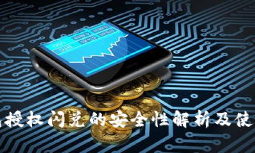 tp钱包授权闪兑的安全性解析及使用指南