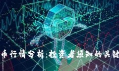 今日加密货币行情分析：投资者须知的关键趋势