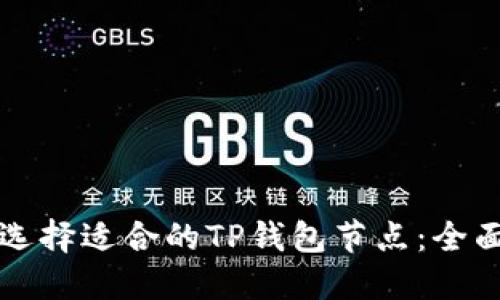 如何选择适合的TP钱包节点：全面指南