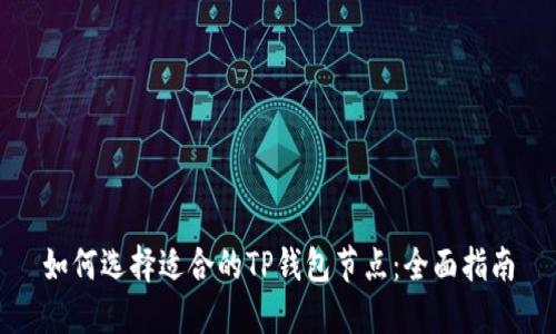 如何选择适合的TP钱包节点：全面指南