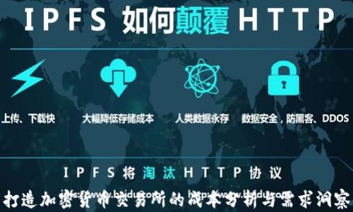 
打造加密货币交易所的成本分析与需求洞察