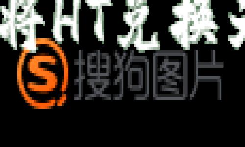  如何通过TP钱包将HT兑换为USDT的详细指南