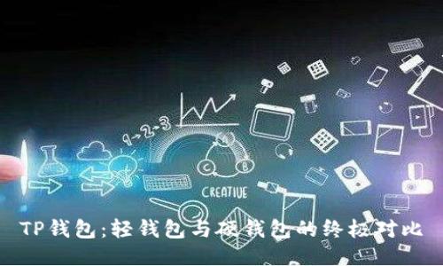 TP钱包：轻钱包与硬钱包的终极对比