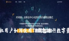 苹果手机用户如何使用TP钱包进行数字资产管理