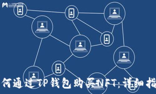   
如何通过TP钱包购买NFT：详细指南