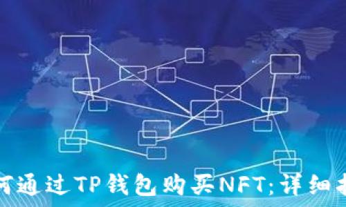   
如何通过TP钱包购买NFT：详细指南