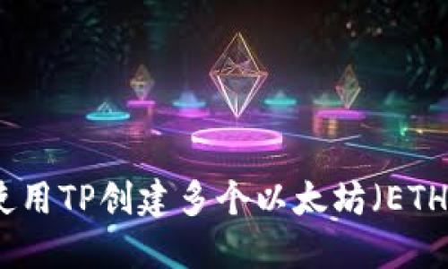 如何使用TP创建多个以太坊（ETH）钱包