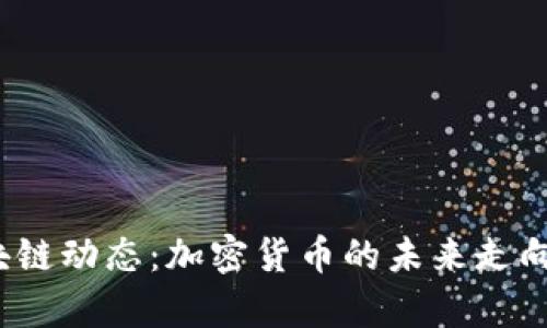 2023年区块链动态：加密货币的未来走向与趋势分析