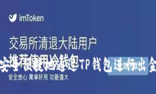 如何安全便捷地通过TP钱包进行出金操作