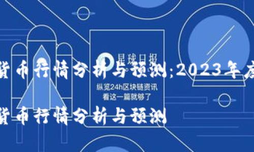 数字加密货币行情分析与预测：2023年度市场观察

数字加密货币行情分析与预测