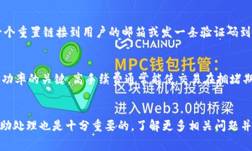    tp钱包取不出来？解决方案与常见问题解析  / 
 guanjianci  tp钱包, 钱包取款, 数字货币, 区块链, 安全性  /guanjianci 

tp钱包取不出来的原因分析
在使用tp钱包进行数字货币存取款时，用户可能会遇到“取不出来”的情况。此时，首先需要冷静分析造成这一问题的原因。一般而言，tp钱包取不出来可能有以下几种原因：
ul
    listrong网络问题：/strong如果网络出现故障，可能会导致交易请求未能送达区块链网络，从而无法顺利完成取款。/li
    listrong钱包余额不足：/strong用户期望提取的金额超过了钱包中的实际余额，这种情况下自然无法完成取款操作。/li
    listrong交易费用设置不当：/strong在区块链网络中，每笔交易通常都需要支付相应的交易费用。如果用户设置的费用过低，可能会导致交易无法被矿工确认。/li
    listrong安全设置问题：/strongtp钱包可能启用了双重认证或其他安全措施，可能需要用户提供额外的身份验证信息。/li
    listrong系统维护或故障：/strongtp钱包本身的服务器出现问题或正在维护，也可能导致用户无法进行取款操作。/li
/ul
在确认了上述情形后，用户可以逐一进行排查，找出导致取款失败的具体原因。

如何解决tp钱包取不出来的问题
针对不同原因，用户可以采取相应的解决方案来处理tp钱包无法取出资金的问题：
ul
    listrong检查网络连接：/strong首先确保您的网络连接正常，可以尝试重启路由器或使用其他网络。同时，也可以尝试在不同的时间点再次进行取款操作，避免高峰时段造成的网络拥堵。/li
    listrong核实余额：/strong在取款之前，务必确认tp钱包中的实际余额，以确保有足够的资金进行提现。如果余额不足，需要先通过其他方式充值。/li
    listrong调整交易费用：/strong若由于交易费用设置不当导致取款失败，用户可以在设置取款时适当提高交易费用，以确保交易能够被迅速确认。/li
    listrong进行身份验证：/strong如钱包开启了双重认证，确保您能够顺利完成必要的身份验证步骤，可以通过手机验证码或额外的密码进行确认。/li
    listrong联系官方客服：/strong若系统出现故障，可以尝试联系tp钱包的官方客服进行咨询。他们能提供及时的信息，并帮助解决系统异常问题。/li
/ul

用户常见的6个相关问题

1. tp钱包取款需要手续费吗？
是的，使用tp钱包进行取款时，通常需要支付一定的手续费。这部分手续费是区块链网络所要求的，目的是补偿矿工在处理交易时的成本。手续费的多少取决于多种因素，包括网络的拥堵程度和用户自定义的手续费设置。在高峰时段，网络拥堵导致处理时间延长，因此可能需要增加手续费以确保交易能够被及时确认。因此，用户在取款前应充分了解手续费的相关信息，做好预算。

2. tp钱包取款的具体流程是怎样的？
tp钱包取款的流程相对简单，通常包括以下几个步骤：首先，用户需要打开tp钱包应用，登录自己的账户。然后，在主界面选择“取款”或“提现”选项。接下来，输入要提现的金额和目标地址，即您希望将资金转移到的其他钱包地址。此后，系统会提示您确认交易信息，包括手续费和交易时间等。最后，用户确认无误后，即可提交取款请求。一旦请求发送，用户需要等待交易被区块链网络确认，确认完成后，资金才能到达目标地址。用户可以在交易记录中查看交易的状态。

3. 如何确认我的tp钱包取款申请是否成功？
用户可以通过在tp钱包内查看交易记录来确认取款申请的状态。通常，所有的交易都会有详细记录，包括交易ID、状态和金额等信息。取款申请一旦被提交，状态会显示为“处理中”，而当交易被区块链网络确认后，状态会变为“成功”。用户也可以通过提供的交易ID在区块链浏览器上查询交易详情，以检查交易是否成功进行和确认时间。此外，用户应该留意目标钱包是否到账，这个过程一般需要一定的时间，具体时间取决于区块链网络的拥堵情况。

4. tp钱包是否安全？
tp钱包的安全性是用户非常关注的问题。在选择数字货币钱包时，安全性至关重要。一般来说，tp钱包具备多重安全措施，例如双重认证、加密存储和冷钱包与热钱包的结合使用。这些措施能有效保护用户的数字资产不受黑客攻击的威胁。同时，用户自身也应注意安全，如设置复杂的密码，定期更换，并避免向他人透露私钥或密码。在使用完钱包后，及时退出账户也是保护资金安全的重要措施。总的来说，tp钱包的安全性较高，但用户只有在遵从最佳实践之后才能最大程度减少被攻击的风险。

5. 如果我忘记了tp钱包的密码，应该怎么办？
在使用tp钱包时，忘记密码是很多用户常遇到的问题。为了保护用户的资产，tp钱包通常会提供找回密码的选项。用户可以通过自己预先设置的安全邮箱或手机号码进行密码重置。登录界面通常会显示“找回密码”链接，用户点击后，根据提示输入相关信息，系统会发送一个重置链接到用户的邮箱或发一条验证码到手机。用户需要根据收到的邮件或短信，按指导步骤重新设置新密码。同时，建议用户在设置密码时选择比较复杂，且难以猜测的组合，以提高钱包的安全性。如果用户没有设置找回密码的选项，可能需要寻求钱包的客服支持，通过提供一些身份验证信息来恢复账户访问。

6. 如何提高tp钱包的取款成功率？
要提高tp钱包的取款成功率，用户可以从以下几个方面着手：首先，确保账户内的余额足够，至少要超过提取金额和手续费的总和。其次，选择合适的时机进行取款，尽量避开网络高峰期，以减少由于网络拥堵导致的取款失败现象。此外，合理设置交易费用也是提高取款成功率的关键，高手续费通常能使交易在拥堵期间更快地被确认。对于安全设置，用户最好提前做好准备，确保其能顺利通过身份验证，如已启用双重认证等。这些措施能够有效提高取款的成功率，减少不必要的烦恼。

总结
tp钱包取不出来的问题虽然让许多用户感到困扰，但在理解原因和采取适当的解决措施后，大部分问题是能够得到解决的。用户应注意保持网络稳定，及时核实余额与手续费，通过合理的操作流程来顺利进行取款。如果遇到更为复杂或突发的问题，及时联系官方客服协助处理也是十分重要的。了解更多相关问题并做好充分准备，能够让您更好地管理和保护自己的数字资产。