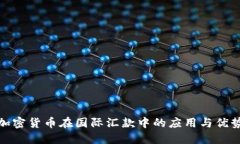 加密货币在国际汇款中的应用与优势