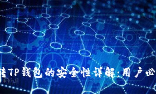  欧易转TP钱包的安全性详解：用户必读指南
