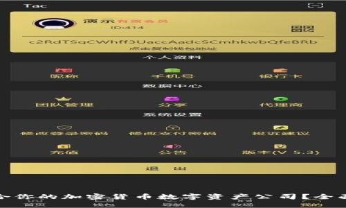 如何选择适合你的加密货币数字资产公司？全面指南与建议