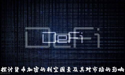   
探讨货币加密的利空因素及其对市场的影响