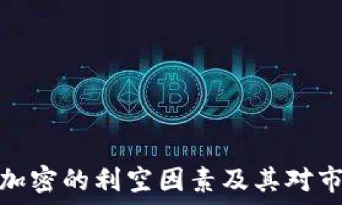   
探讨货币加密的利空因素及其对市场的影响