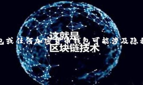 注意：以下内容用于教育目的。观察他人的tp钱包或任何加密货币钱包可能涉及隐私和法律问题，请务必遵循相关法规和道德标准。


如何观察和分析他人的TP钱包交易活动