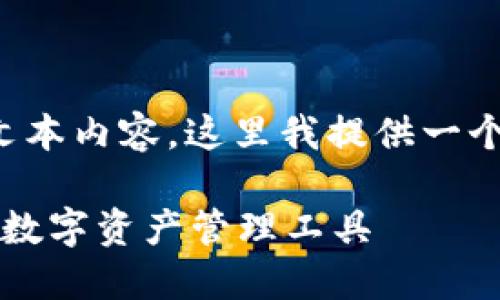 由于您的需求涉及到较长的文本内容，这里我提供一个简化的版本和结构化的方式。

TP钱包正版APP：安全、便捷的数字资产管理工具