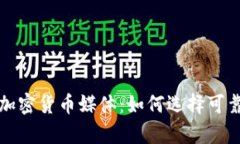 全面解析加密货币媒体：如何选择可靠的信息源