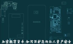 加密数字货币：如何保护您的私人资产安全