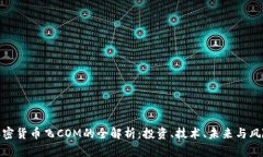 加密货币飞COM的全解析：投资、技术、未来与风