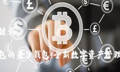 与关键词

tp钱包的身份钱包：全新数字资产管理之道