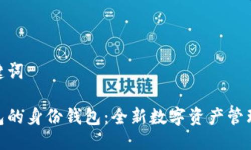 与关键词

tp钱包的身份钱包：全新数字资产管理之道