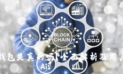 : TP钱包是真的吗？全面解析及用户反馈