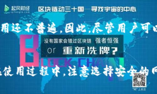 jiaoti苹果手机能玩TP钱包吗？全面解析及使用指南/jiaoti

苹果手机, TP钱包, 加密货币, 钱包使用, 移动支付/guanjianci

引言：为何选择TP钱包？
随着全球加密货币的普及，越来越多的人开始关注及使用各种虚拟货币钱包。其中，TP钱包作为一款多功能的加密货币钱包，其因其用户友好的界面和多样化的功能而备受欢迎。本文将全面探讨苹果手机用户能否使用TP钱包，以及在使用过程中应注意的事项。

TP钱包的功能简介
TP钱包不仅支持多种主流加密货币的存储和交易，还提供了多种创新的功能。例如，用户可以通过TP钱包进行一键兑换、交易记录查询、实时行情查看等。此外，TP钱包还加强了安全性能，包括钱包私钥的管理和多重验证，以确保用户资产的安全。

苹果手机是否能玩TP钱包？
答案是肯定的。TP钱包在苹果手机上具有良好的兼容性，用户可通过App Store下载并安装TP钱包应用。无论是iPhone还是iPad用户，都可以轻松下载安装并体验TP钱包的不同功能。需要注意的是，苹果手机用户需要确保设备的操作系统更新到最新版本，以提升应用的稳定性和安全性。

如何在苹果手机上安装TP钱包？
在苹果手机上安装TP钱包的过程非常简单。用户只需打开App Store，搜索“TP钱包”并点击下载。下载完成后，打开应用并根据提示进行注册或登录。用户可以选择使用电子邮件或手机号码进行注册，设置密码后，按照TP钱包的提示完成身份验证。这些步骤都非常直观，对于大多数用户来说没有太大难度。

使用TP钱包的基本操作
一旦成功安装TP钱包并完成注册，用户便能够开始进行基本操作。例如发送和接收加密货币、查看交易历史、以及实时跟踪市场动态等。用户还可以通过TP钱包的兑换功能，迅速将一种加密货币转换为另一种。

TP钱包在苹果手机上的安全性
安全性是任何数字钱包用户最关心的问题之一。TP钱包对用户资产采取了多重保护机制，包括私钥的加密存储和交易密码设置。苹果手机本身的安全特性也为TP钱包提供了额外的保障，如Face ID或Touch ID的使用。此外，用户在用TP钱包进行交易时，也应避免在不安全的网络环境中进行操作，以降低被黑客攻击的风险。

可能相关的问题

1. TP钱包的费用是否合理？
在使用TP钱包的过程中，用户需要注意到可能产生的费用。这些费用主要包括交易费用和提现费用。交易费用通常是按每笔交易所需的计算，具体费用标准可能会因网络拥堵和币种不同而有所变化。一般来说，TP钱包的费用相对市场上其他钱包来说具有一定的竞争力。

2. TP钱包支持哪些加密货币？
TP钱包支持多种主流加密货币，包括比特币、以太坊、莱特币等。此外，还包括许多ERC20和TRC20标准的代币。这使得TP钱包能满足大多数加密货币用户的需求。然而，具体支持的币种可能会因市场变化而有所调整，用户在使用前最好查看最新的支持币种列表。

3. 如何确保TP钱包的安全性？
使用TP钱包时，确保安全性是关键。用户需要进行设置包括启用二次验证、定期更换密码、以及不在公共网络下交易。此外，TP钱包也提供了磁盘安全存储的功能，用户也可考虑将大额资产转移到冷钱包中进行长期存储。定期备份钱包信息也是一种有效的安全措施。

4. 如果忘记TP钱包的密码怎么办？
如果用户忘记了TP钱包的登录密码，通常情况下可以通过绑定的邮箱或手机号码进行密码重置。用户在注册时设定的密码提示也可以帮助找回密码。在极少数情况下，如果无法通过上述方式找回密码，则可能需要联系TP钱包的客服进行后续处理。然而，建议用户在设置密码时使用易记但又不容易被猜测的组合。

5. TP钱包的客户服务如何？
TP钱包提供了多渠道的客户服务，用户可以通过应用内的“帮助”选项找到常见问题的解答，或通过在线客服与专业人员进行沟通。其实时响应能够满足用户的各种需求。此外，TP钱包还提供社区论坛，用户可以在这里交流使用心得和疑问，分享最佳实践。

6. TP钱包能否用于日常消费支付？
TP钱包作为加密货币钱包，虽然可以进行交易和兑换，但其在日常消费中使用的场景仍较少。目前，部分商户已开始支持使用加密货币支付，但这种使用还不普遍。因此，尽管用户可以通过TP钱包管理自己的加密资产，但在日常生活中的支付仍需依赖传统支付方式。随着加密货币逐渐被大众接受，未来消费场景可能会越来越丰富。

总结
总的来说，苹果手机用户完全可以便捷地使用TP钱包进行加密货币的存储与交易。而TP钱包提供的多功能和安全性也为用户的数字资产保驾护航。在使用过程中，注意选择安全的网络环境和合理的费用标准，确保用户资金的安全。希望本文能为你对TP钱包的使用提供有益的参考与指导。
