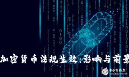 古巴加密货币法规生效：影响与前景分析