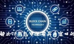 如何解决TP钱包中没有买币窗口的问题