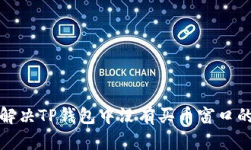如何解决TP钱包中没有买币窗口的问题