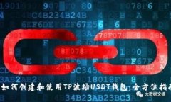  如何创建和使用TP波场USDT钱包：全方位指南