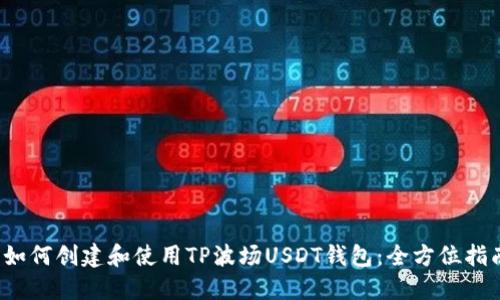  如何创建和使用TP波场USDT钱包：全方位指南