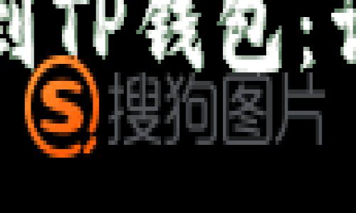 如何将加密货币提到TP钱包：详细步骤与实用技巧