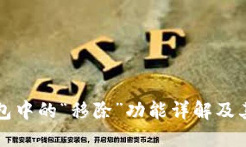 TP钱包中的“移除”功能详解及其应用