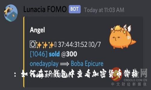 : 如何在TP钱包中查看加密货币价格