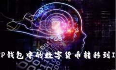 如何将TP钱包中的数字货币转移到IM钱包中