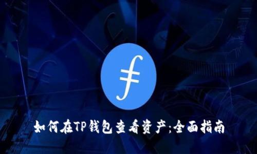 如何在TP钱包查看资产：全面指南