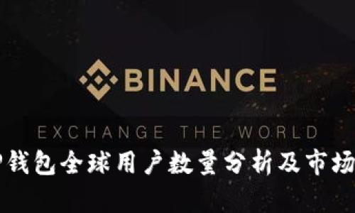 ### TP钱包全球用户数量分析及市场发展趋势