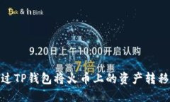 如何通过TP钱包将火币上的资产转移到币安