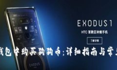 如何在TP钱包中购买狗狗币：详细指南与常见问题