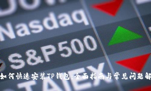 : 如何快速安装TP钱包：全面指南与常见问题解答