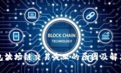 TP钱包波场链交易失败的原因及解决方法