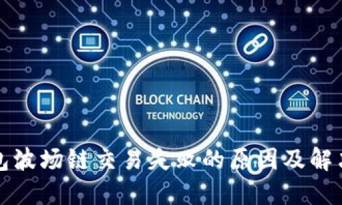 TP钱包波场链交易失败的原因及解决方法