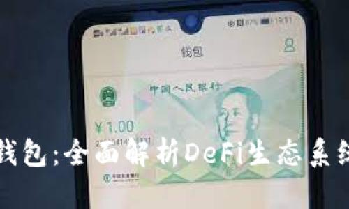 探索波场TP钱包：全面解析DeFi生态系统的无限可能