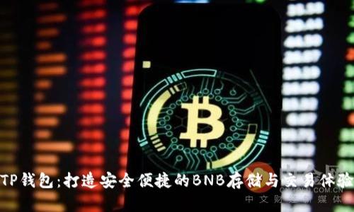 TP钱包：打造安全便捷的BNB存储与交易体验